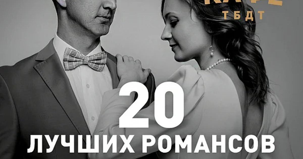 Афиша «20 ЛУЧШИХ РОМАНСОВ XX ВЕКА»