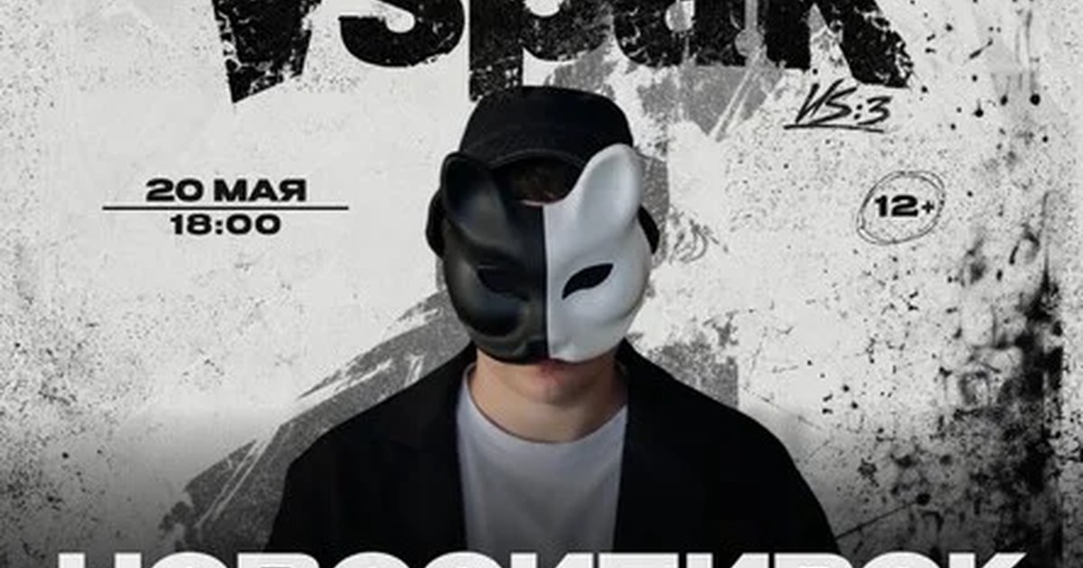 Афиша «20 мая 2027 | Новосибирск | Vspak»