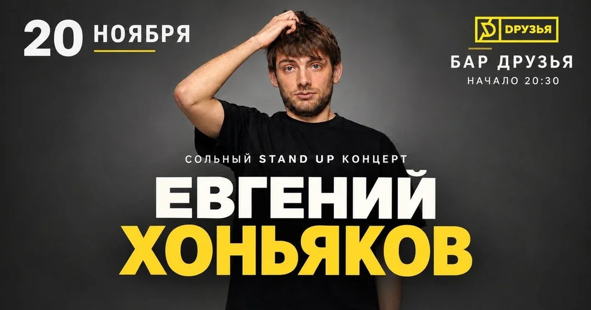 Афиша «20 ноября - Евгений Хоньяков - сольный концерт»