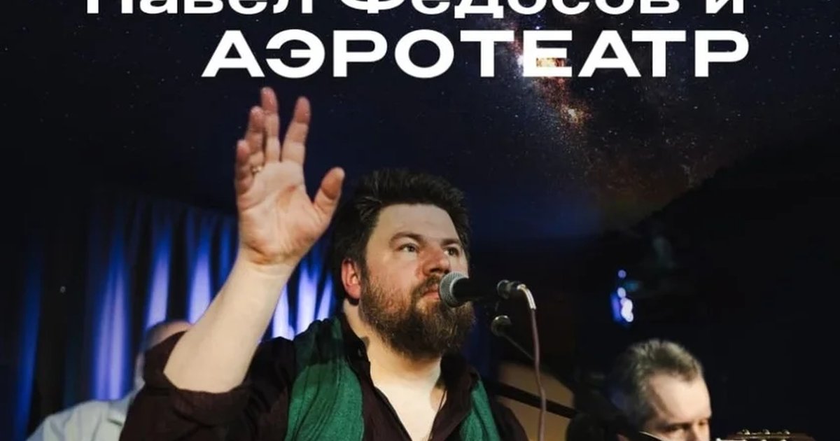 Афиша «20 октября |  Павел Федосов и группа «Аэротеатр» | Шагал»
