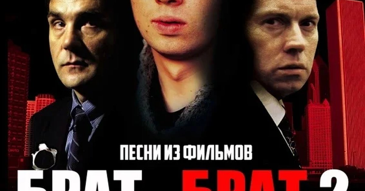 Афиша «21.11 | Песни из фильмов БРАТ/БРАТ 2»