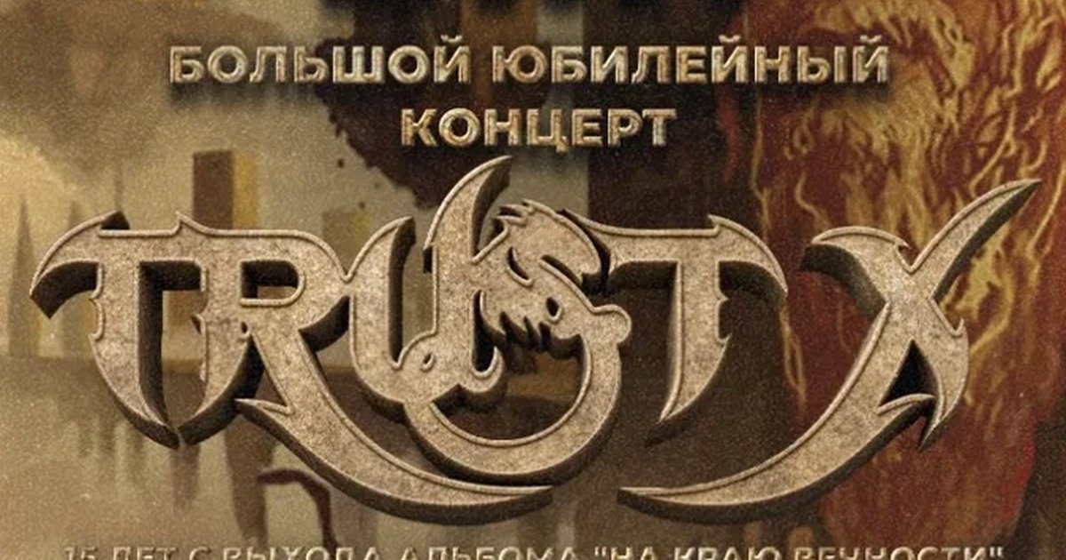 Афиша «21 НОЯБРЯ - TRUST X - БОЛЬШОЙ КОНЦЕРТ»
