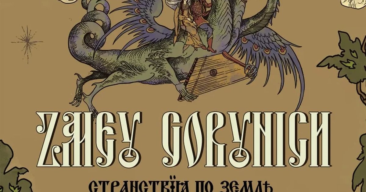 Афиша «22.01.2027 ZMEY GORYNICH - Странствия по земле древнерусской»