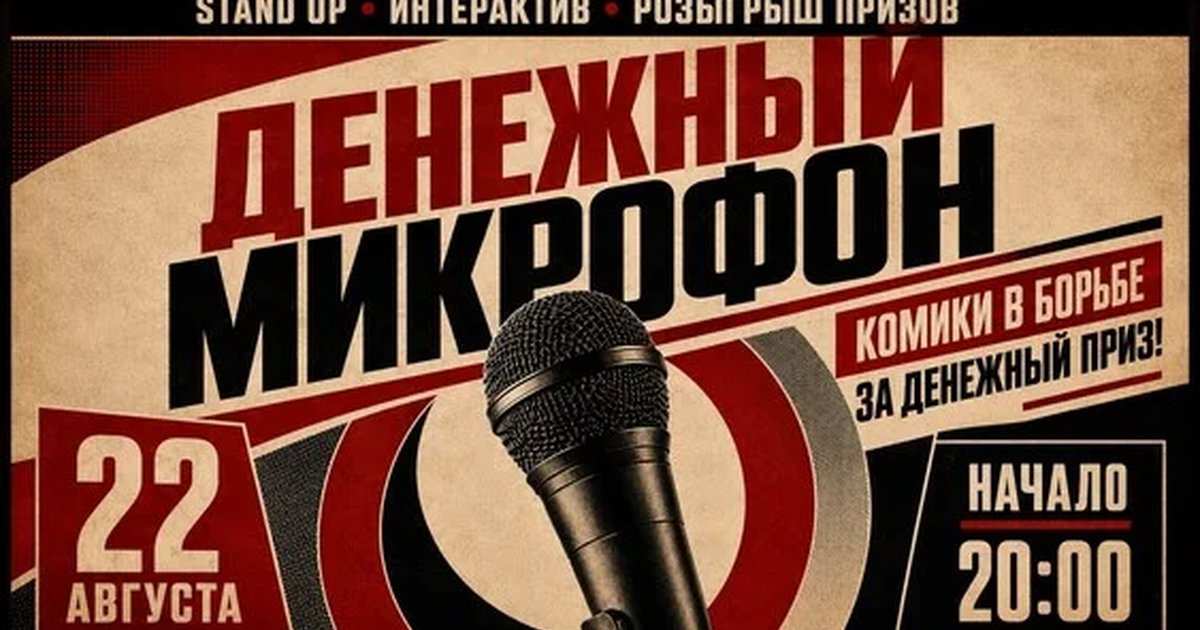 Афиша «22 августа - большой денежный микрофон»