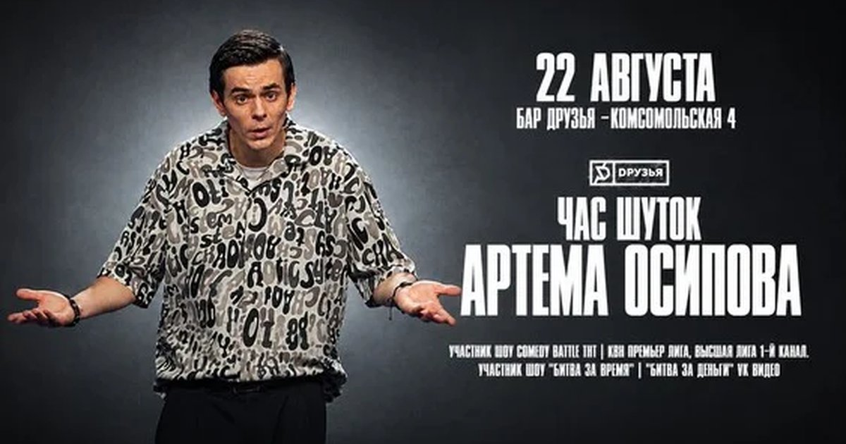Афиша «22 августа - Новый час шуток Артема Осипова»