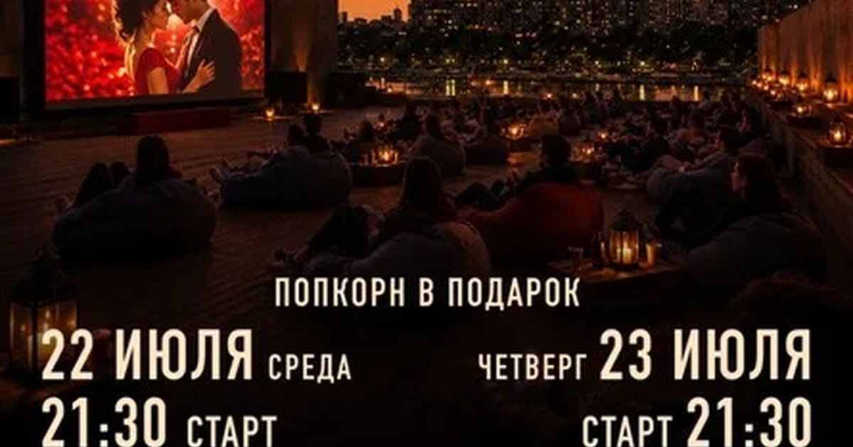Афиша «22 ИЮЛЯ 21:30 КИНОВЕЧЕР»