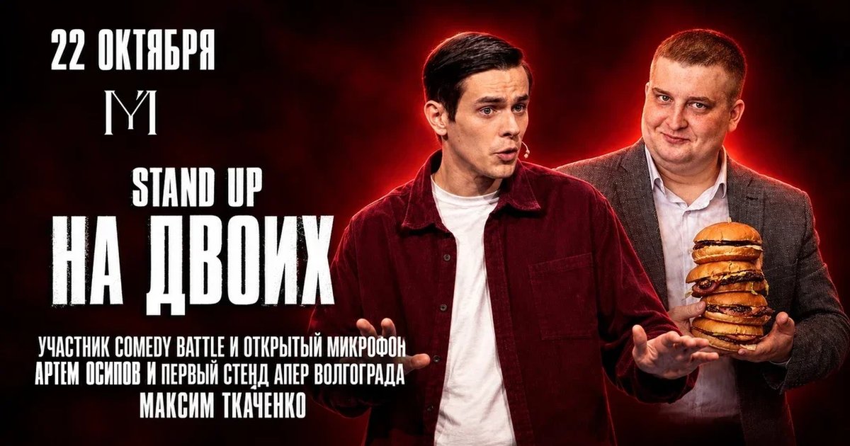 Афиша «22 октября - stand up на двоих»