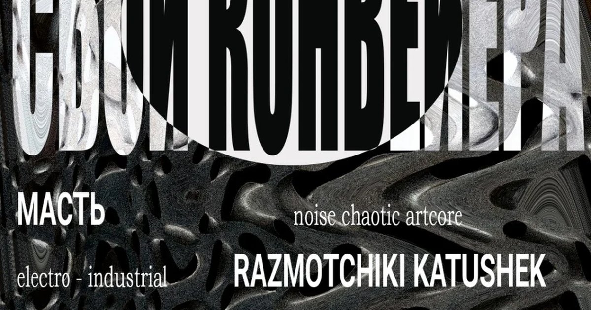 Афиша «23.10 Сбой конвейера»