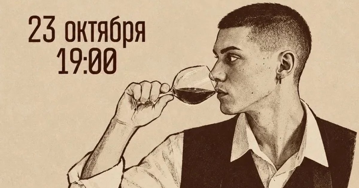 Афиша «23.10 Винная дегустация в зале "Квартира"»