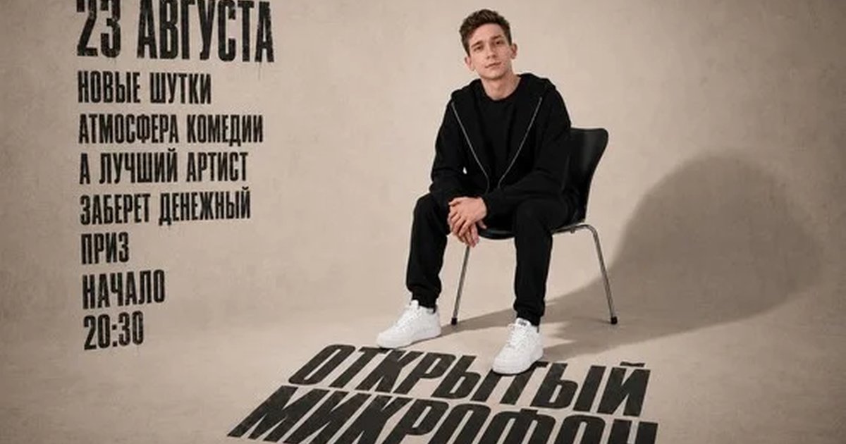 Афиша «23 августа - открытый микрофон»