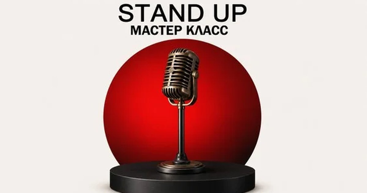 Мастер-класс комедийного мастерства в Волгограде — 23 июля