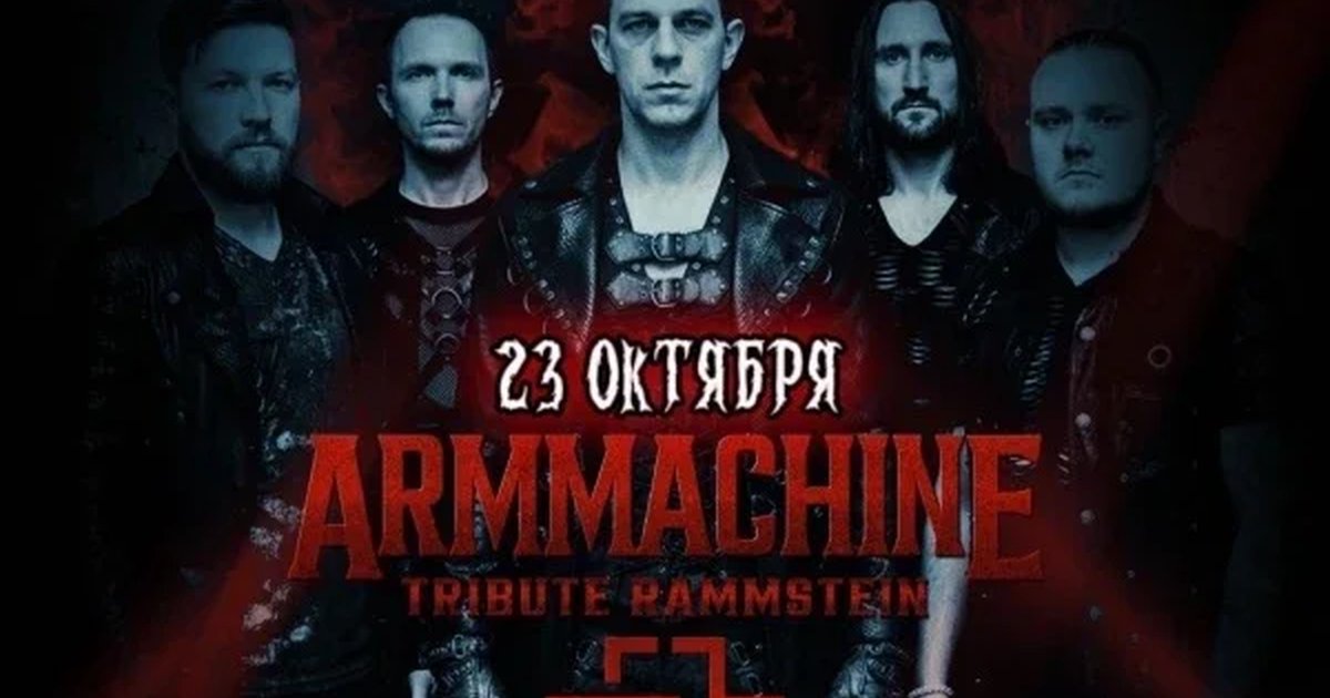 Афиша «23 ОКТЯБРЯ - RAMMSTEIN TRIBUTE - КАЛИНИНГРАД»