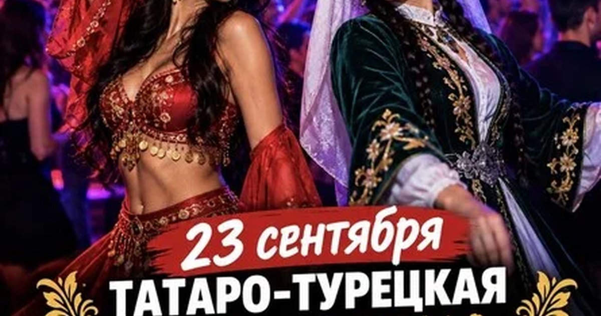 Афиша «23 СЕНТЯБРЯ - ТАТАРО-ТУРЕЦКАЯ ДИСКОТЕКА»
