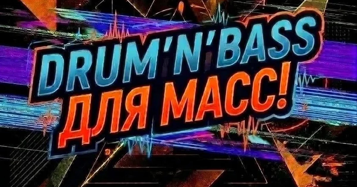 Афиша «24/10/26 - Drum'N'Bass for MASS! '10-26.»