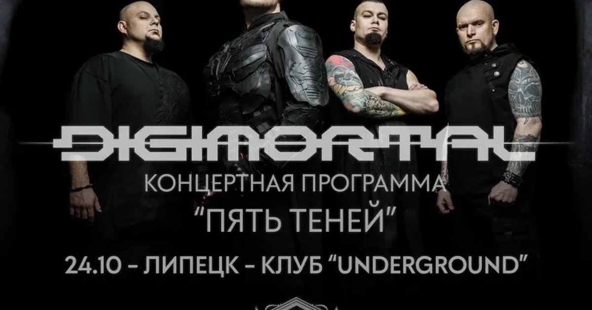 Афиша «24.10 - Digimortal | Липецк | Underground»
