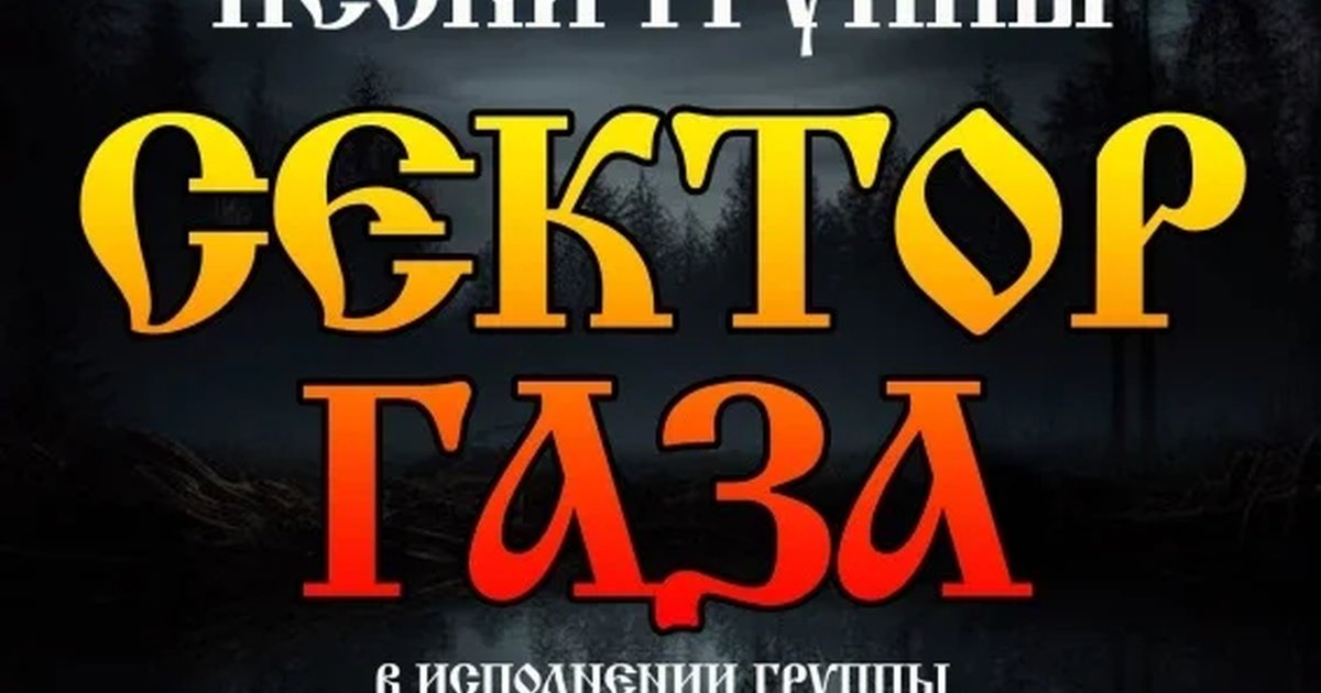 Афиша «24.10 | Песни Сектор Газа | РК "Красный"»