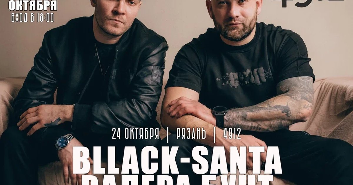 Афиша «24.10 | Валера Бунт x bllack-santa | РЯЗАНЬ»