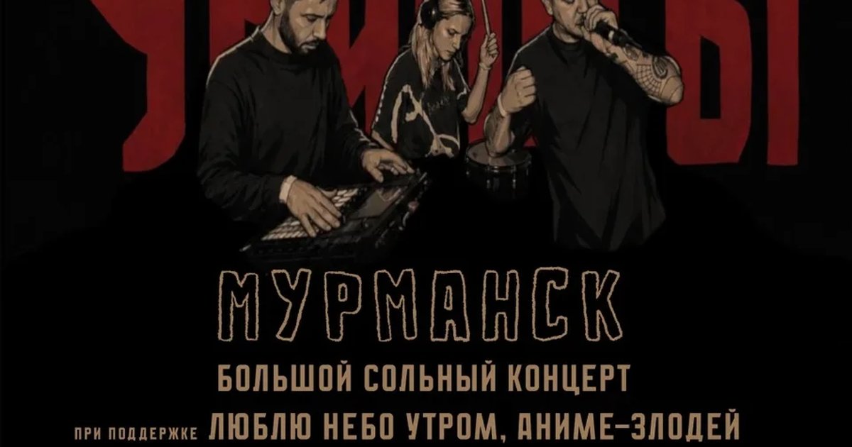 Афиша «24 ОКТЯБРЯ – УБИЙЦЫ В МУРМАНСКЕ | ХЛЕБОЗАВОД»