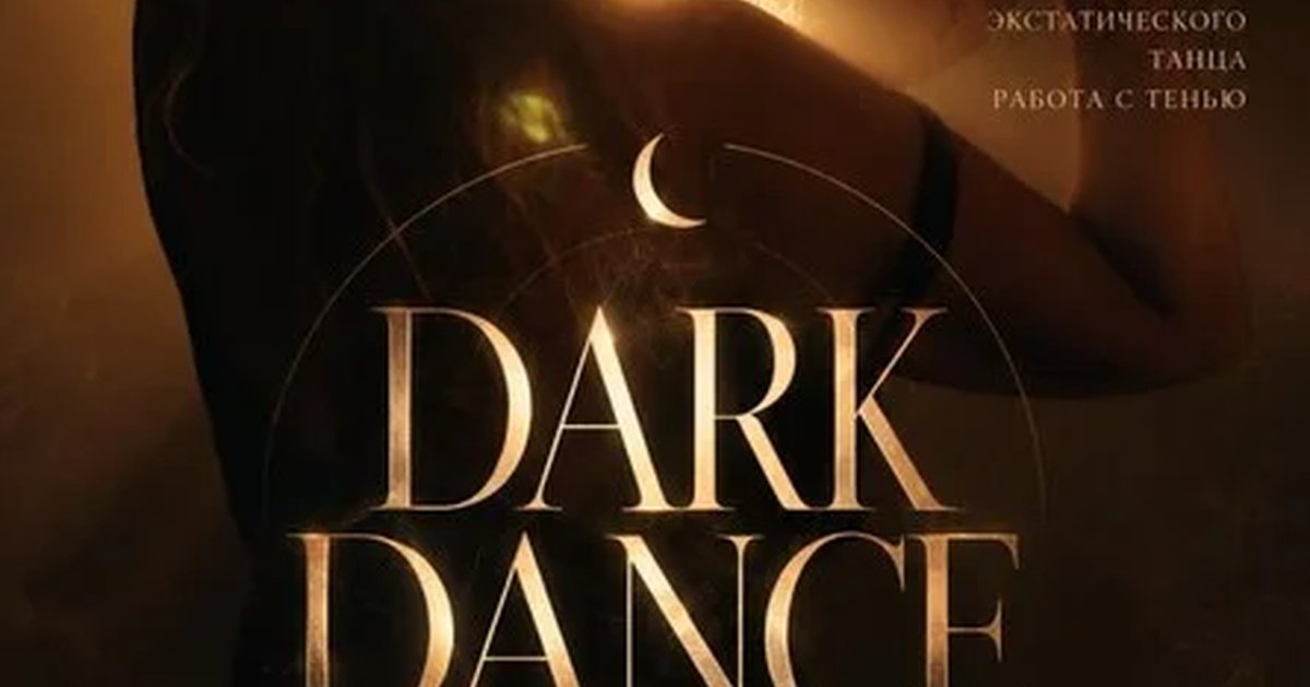 Афиша «24 сентября Ecstatic Dance с Лилит»