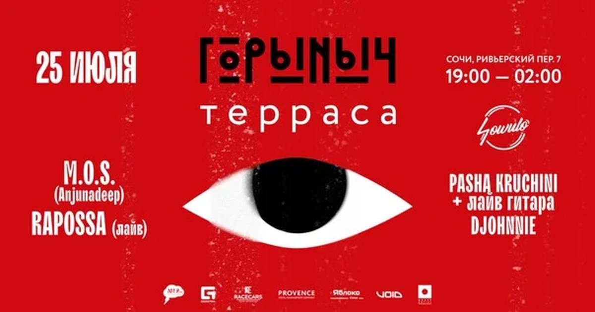 25.07 ГОРЫНЫЧ ТЕРРАСА