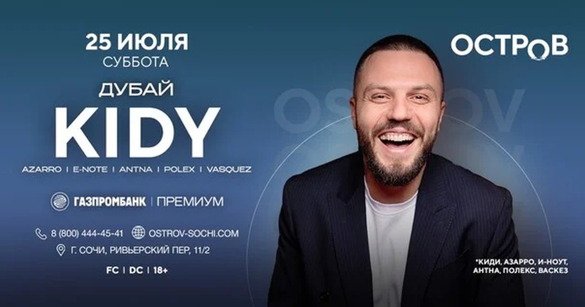 Афиша «25.07 | KIDY | ОСТРОВ»
