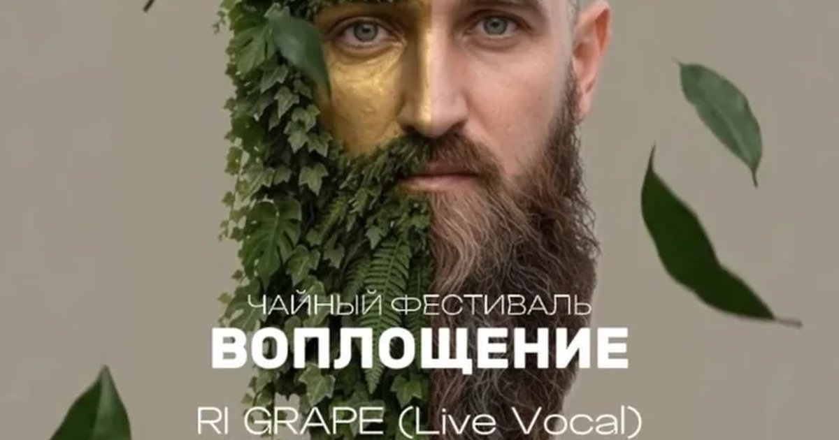 Афиша «25.10 | TEA & MUSIC х ЗДЕСЬ | ЧАЙНЫЙ ФЕСТ «ВОПЛОЩЕНИЕ» B-DAY MORZEN»