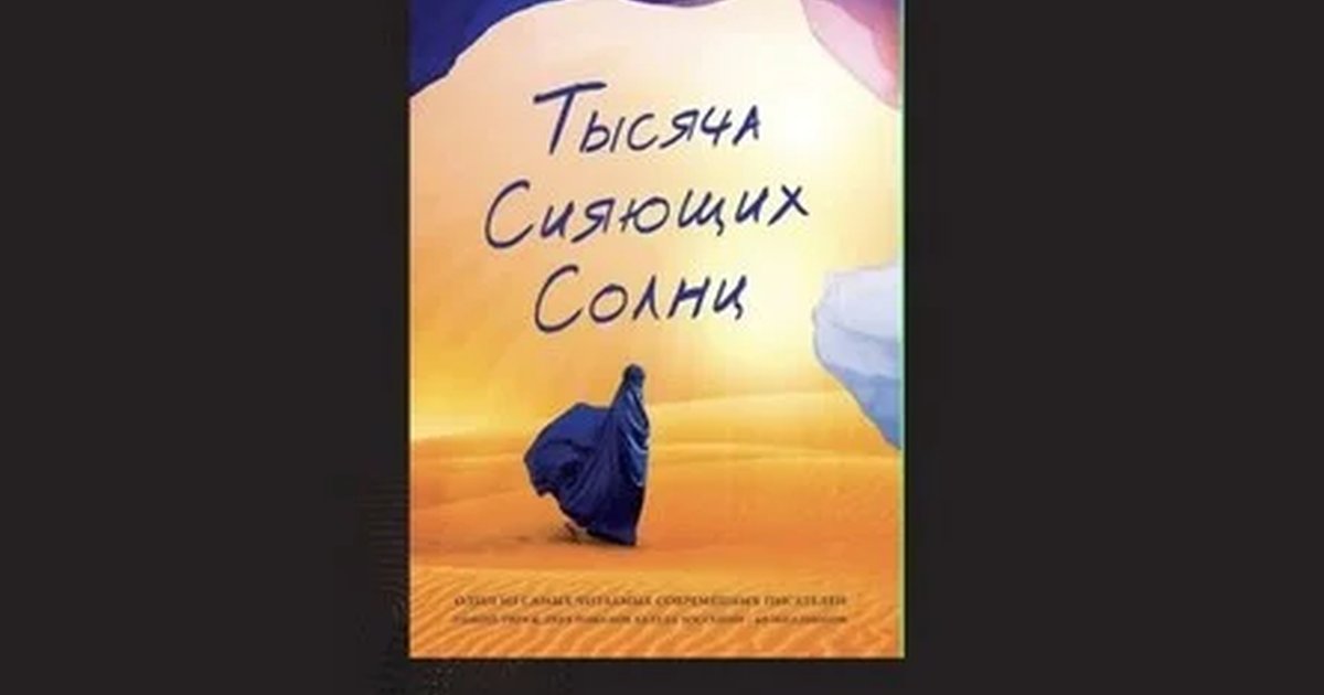 Афиша «26.10.26 Встреча Книжного клуба «Ты, твой друг и книга» по книге Х.Хоссейни "Тысяча сияющих солнц"»