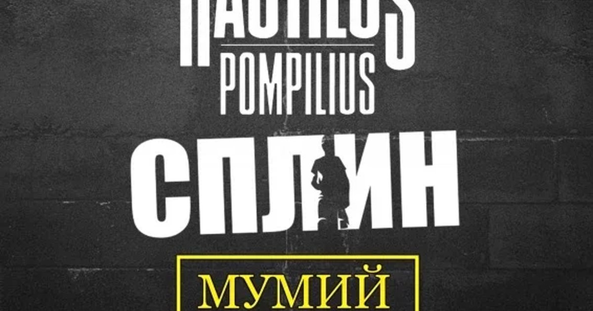 Афиша «28.11.26 | НАУ, СПЛИН, МУМИЙ ТРОЛЛЬ | МАНЕКЕН»