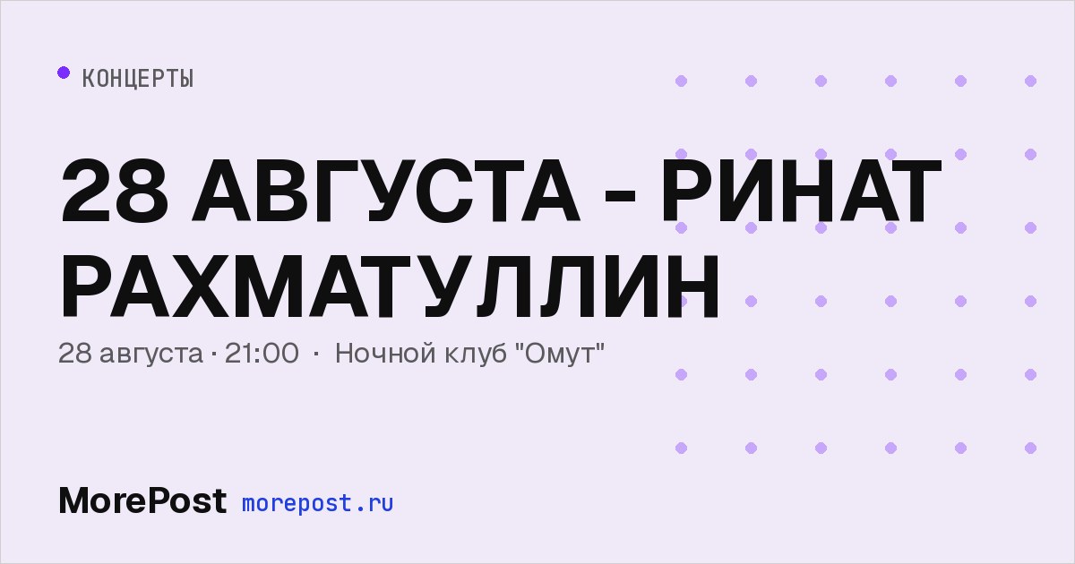 Афиша «28 АВГУСТА - РИНАТ РАХМАТУЛЛИН»