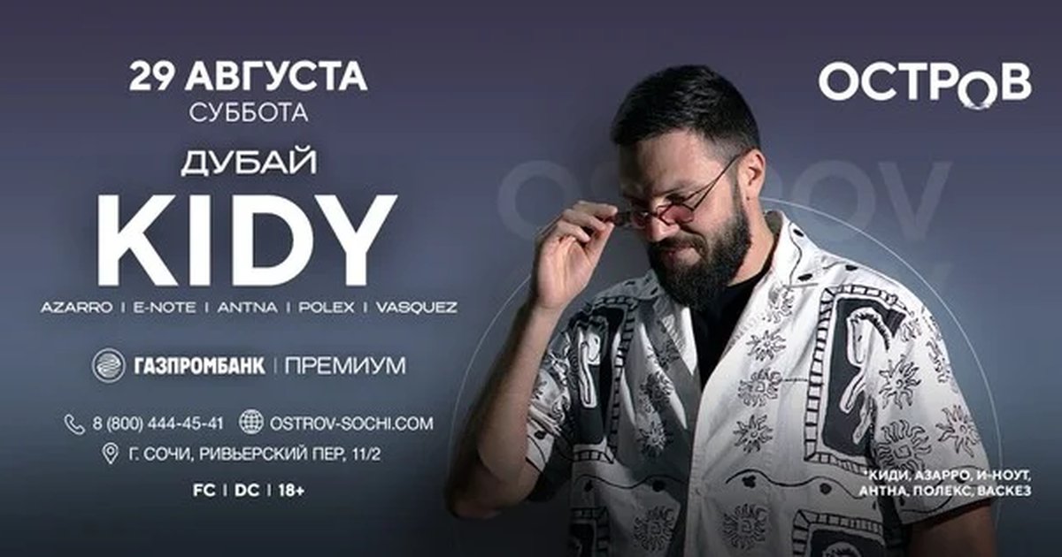 Афиша «29.08 | KIDY | ОСТРОВ»