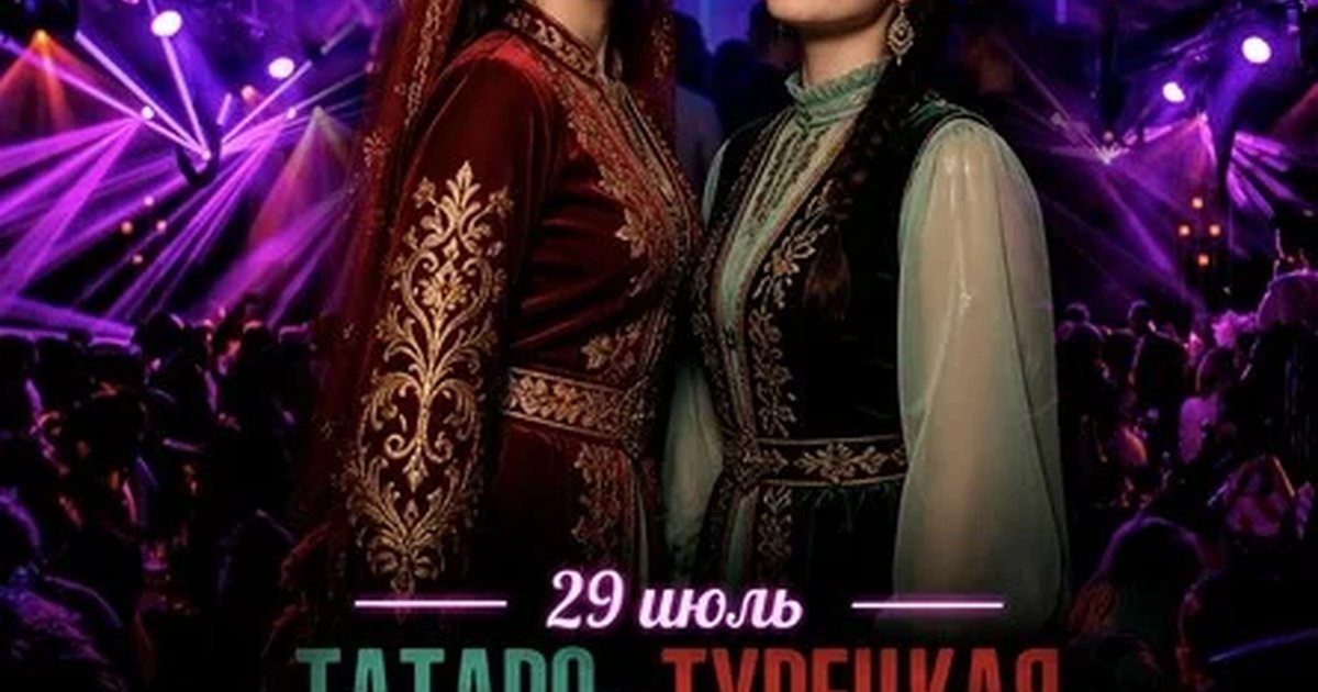 Афиша «29 ИЮЛЯ - ТАТАРО-ТУРЕЦКАЯ ДИСКОТЕКА»