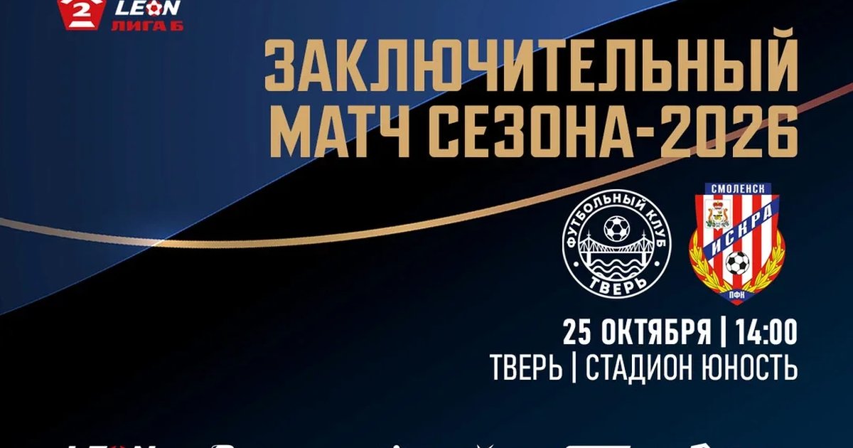 Афиша «29 тур LEON-Вторая Лига Б 2026 ФК «Тверь» – ФК «Искра» Смоленск»