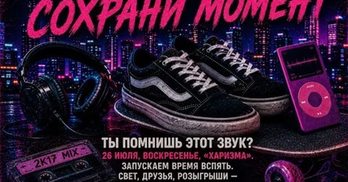 Афиша «2К17 : Сохрани момент»
