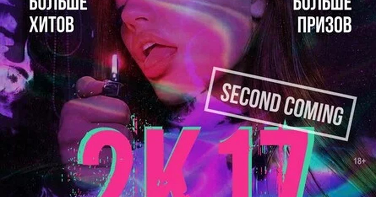 Афиша «2K17: Второе пришествие»