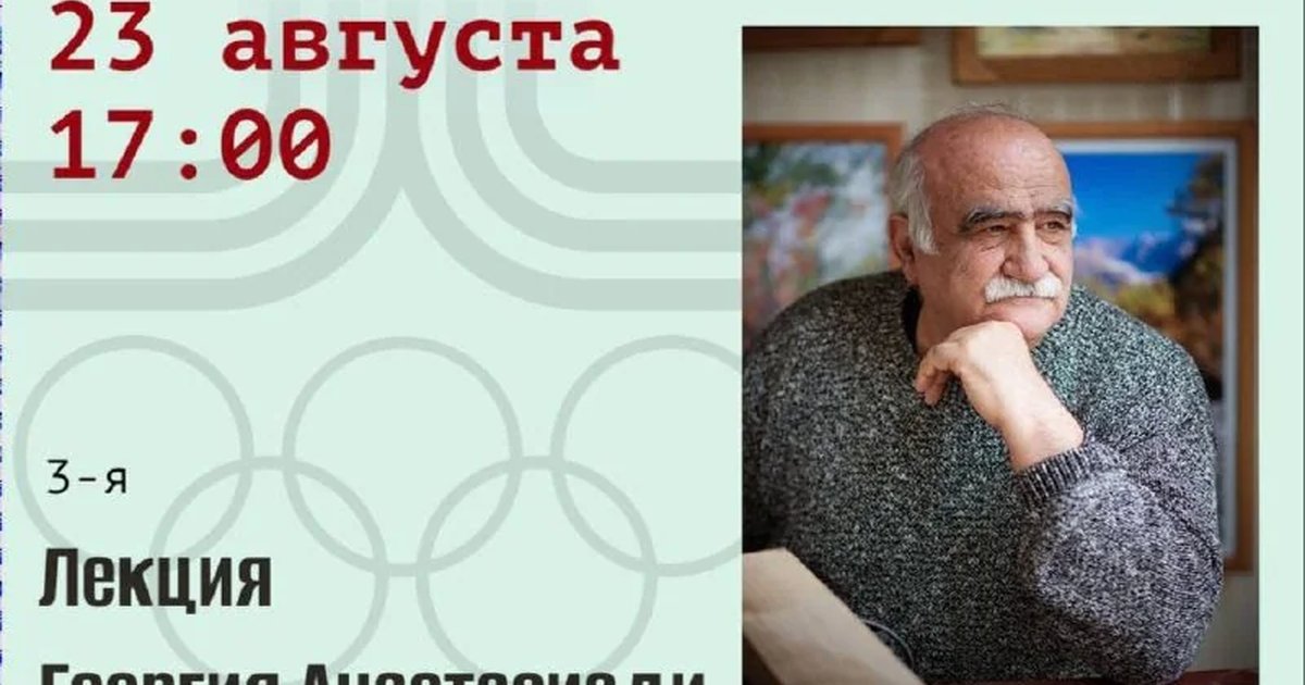 Афиша «3-я лекция «Несостоявшиеся Олимпиады»»