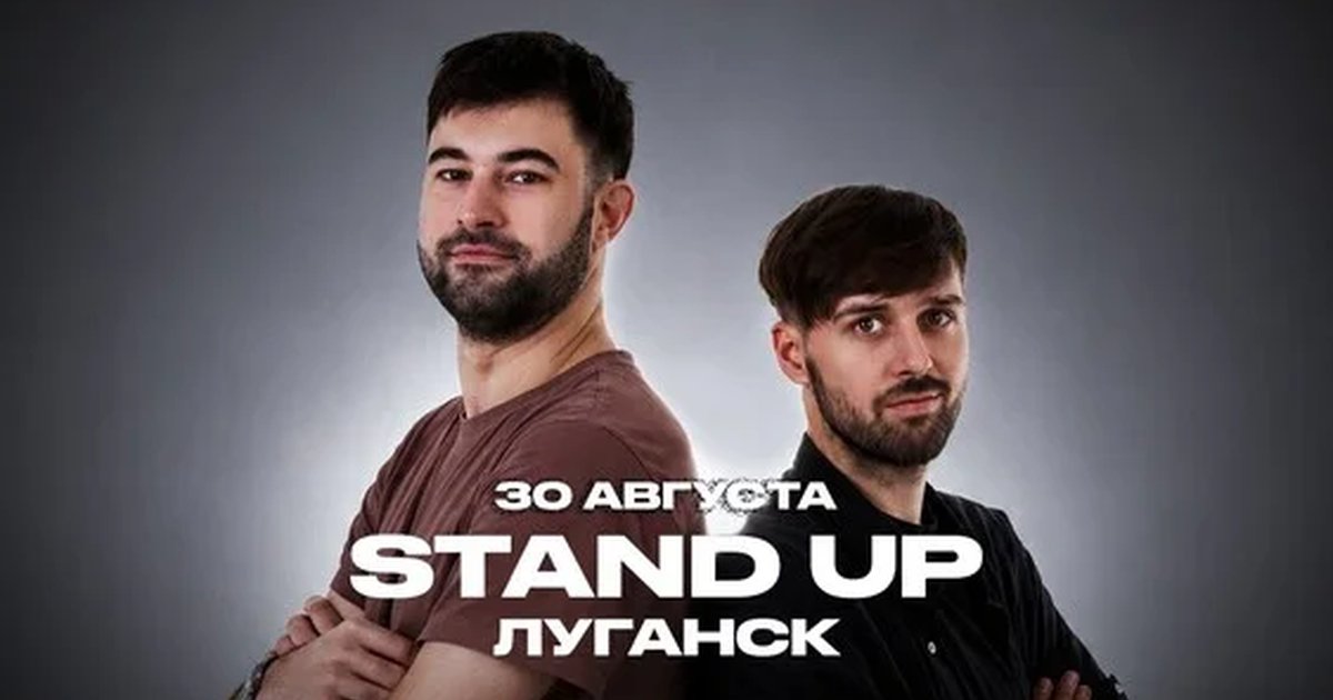 Афиша «30 августа - Stand Up Луганск»