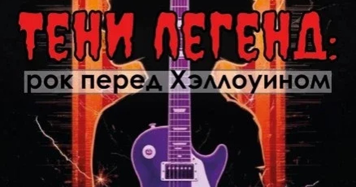 Афиша «30 ОКТЯБРЯ (ТЕНИ ЛЕГЕНД)»