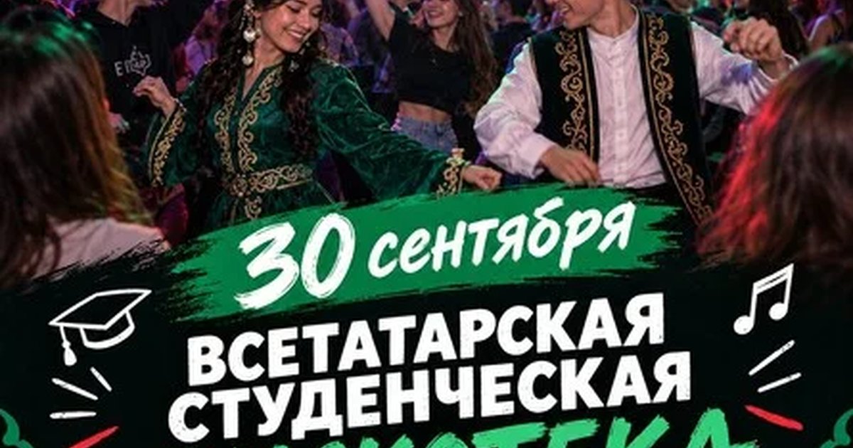 Афиша «30 СЕНТЯБРЯ - СТУДЕНЧЕСКАЯ ДИСКОТЕКА»