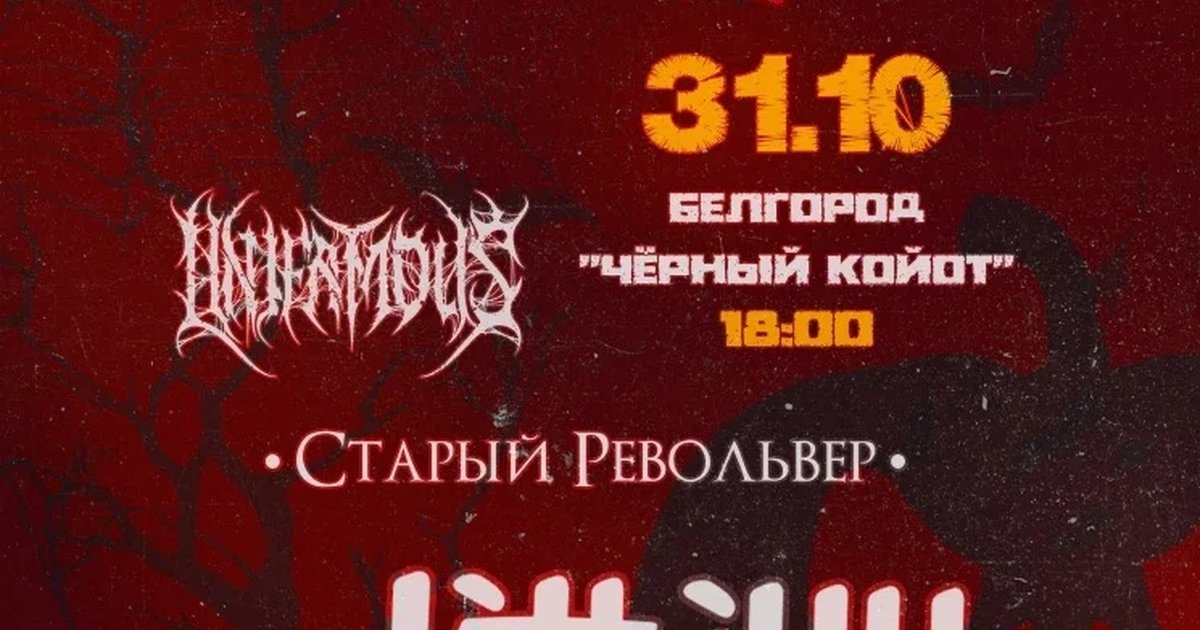 Афиша «31.10 I PUMPKIN FEST I Белгород»