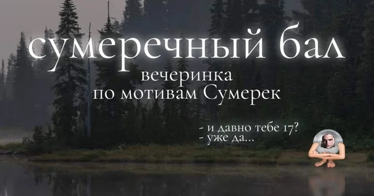 Афиша «31.10 | Вечеринка по мотивам Сумерек | МОСКВА»
