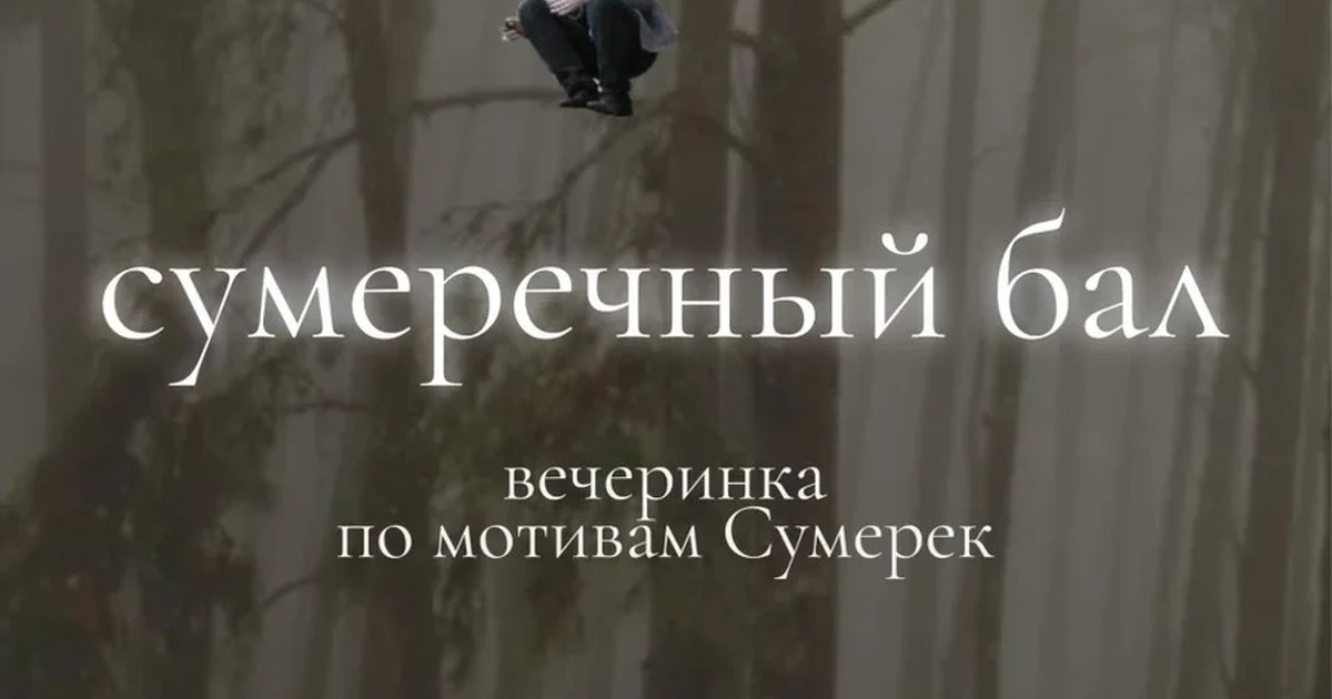 Афиша «31.10 | Вечеринка по мотивам Сумерек | СПб»