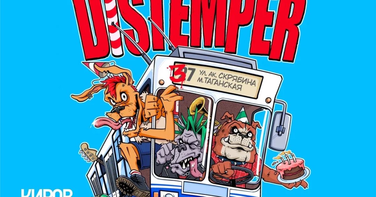 Афиша «4.12 | DISTEMPER | КИРОВ»