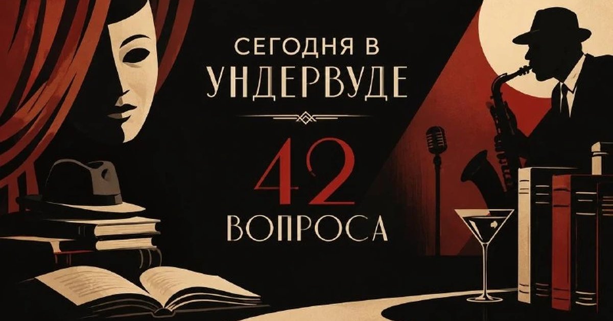 Афиша «42 вопроса»