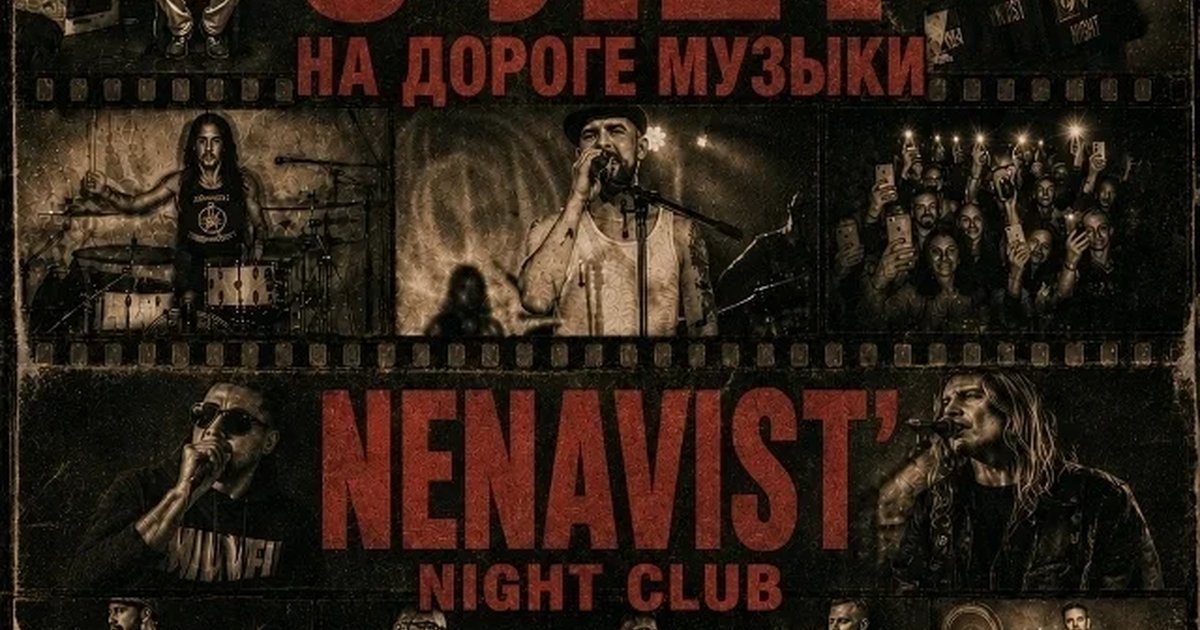 Афиша «5 лет NENAVIST' Night Club»