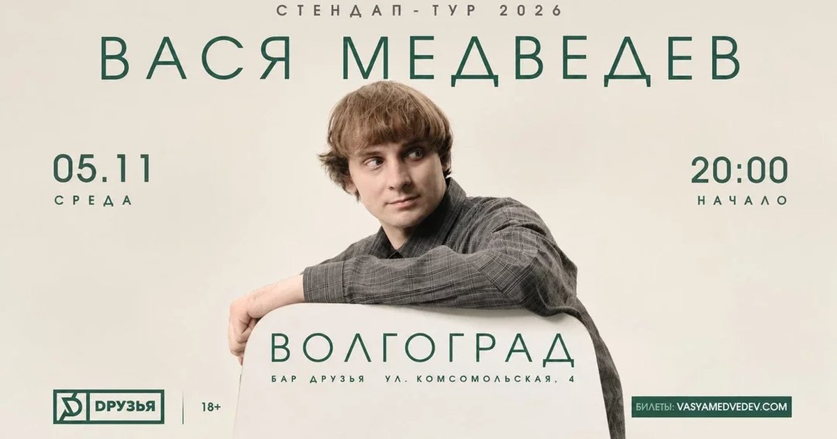Афиша «5 ноября - Вася Медведев - сольный stand up концерт»