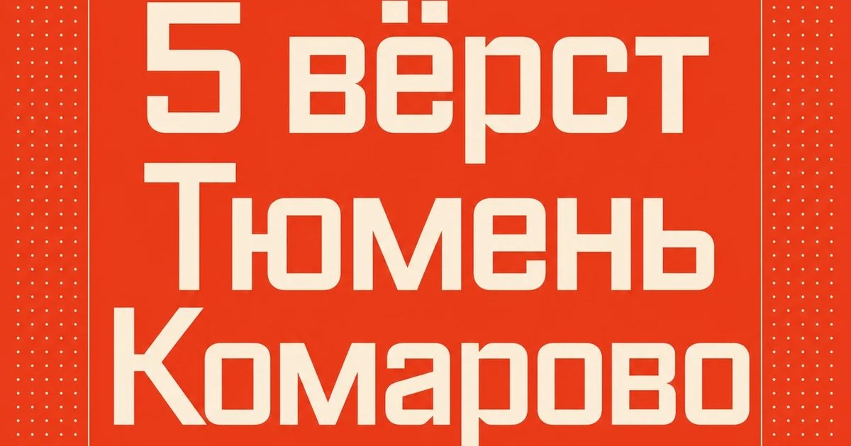 5 вёрст Тюмень Комарово