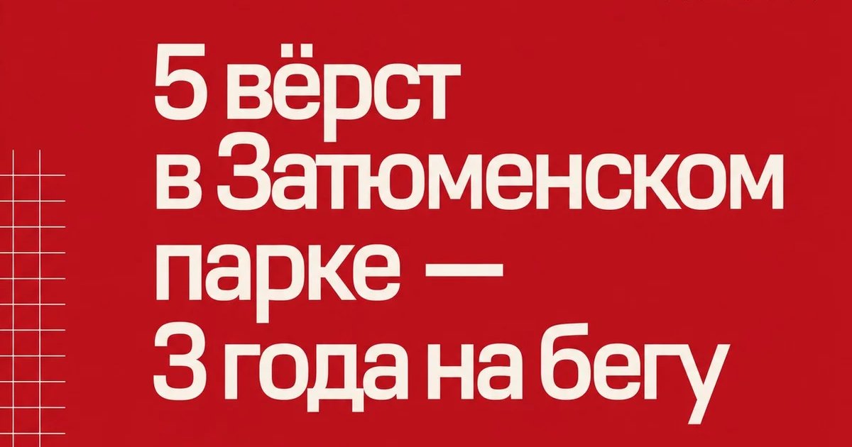 5 вёрст в Затюменском парке — 3 года на бегу