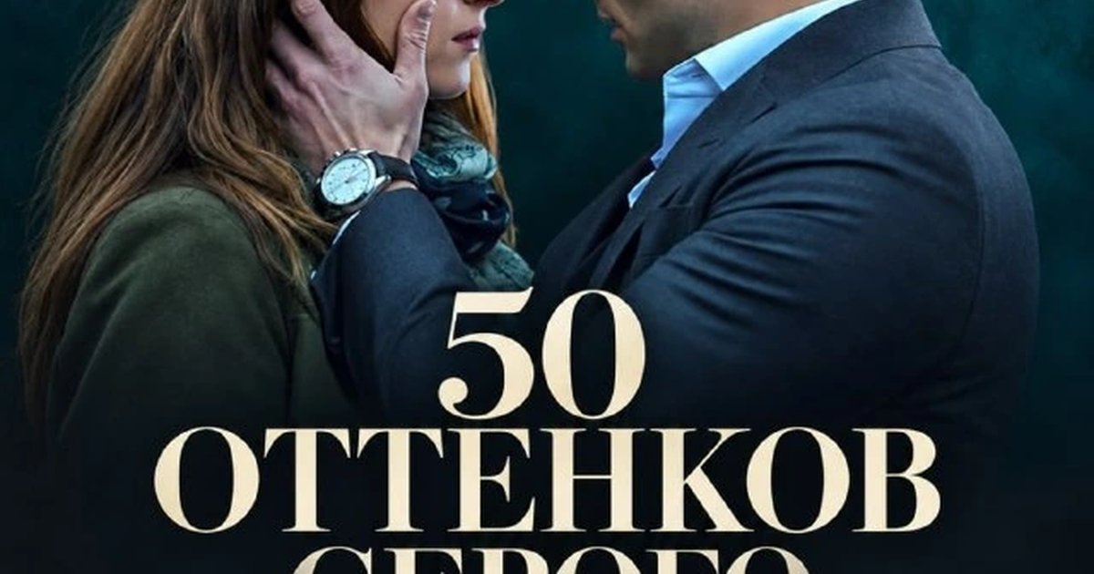 Афиша «50 оттенков серого»