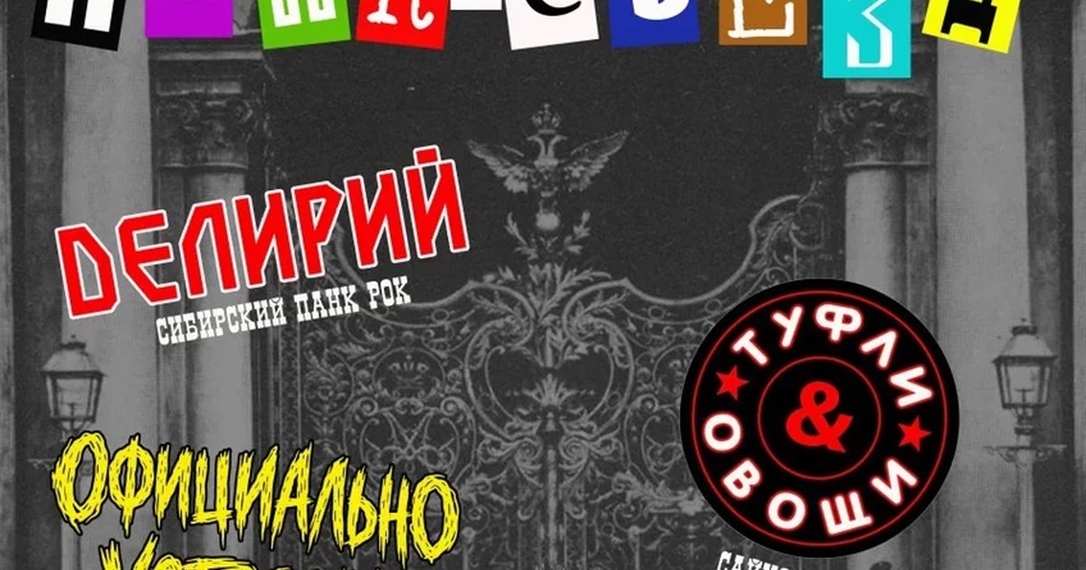 Афиша «7.11.2026 ПАНК-СЪЕЗД-6»