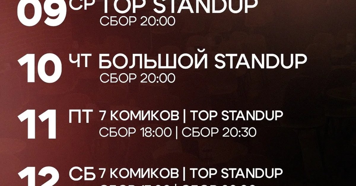 Афиша «7 комиков | Тор StandUp»